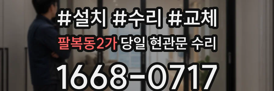 팔복동2가 당일 현관문 수리