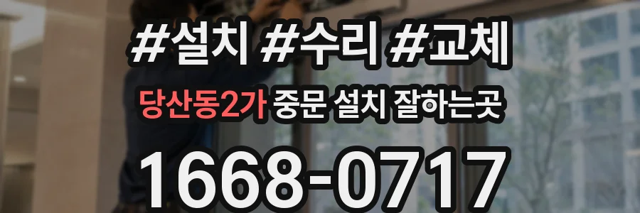 당산동2가 중문 설치 잘하는곳