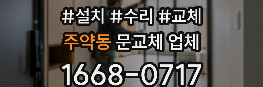 주약동 문교체 업체