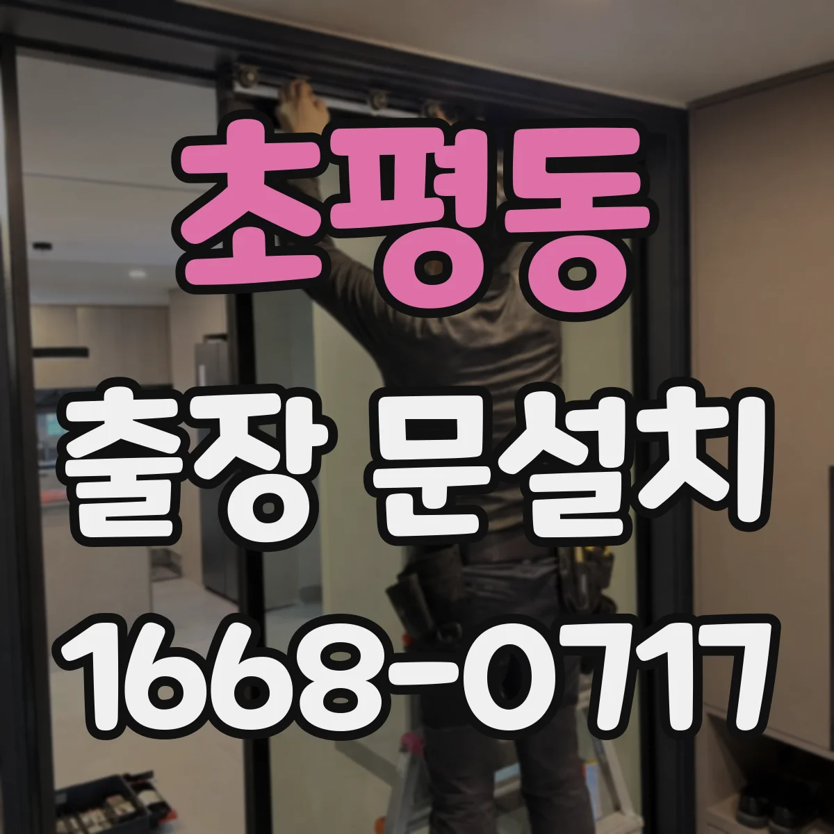 초평동 출장 문설치