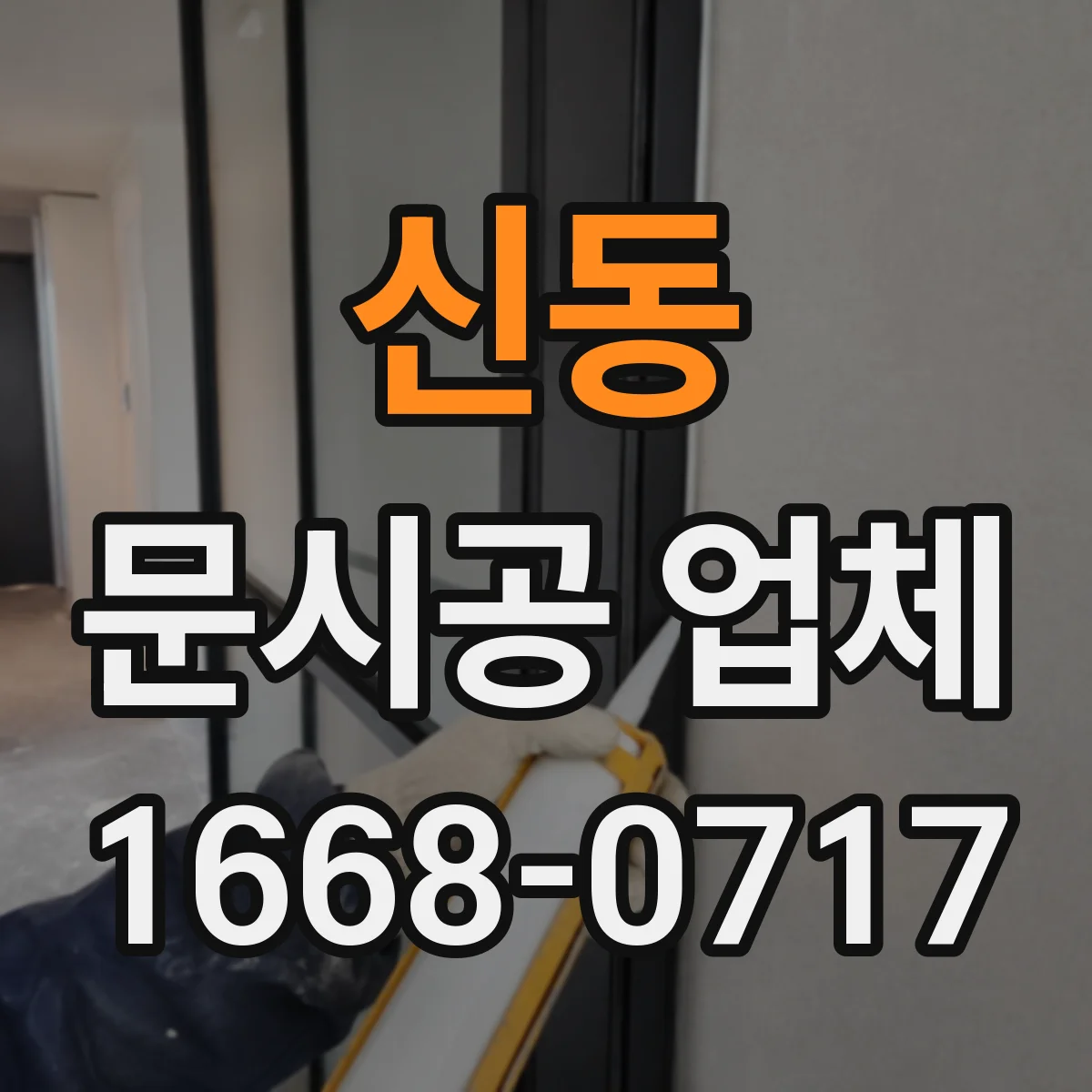 신동 문시공 업체