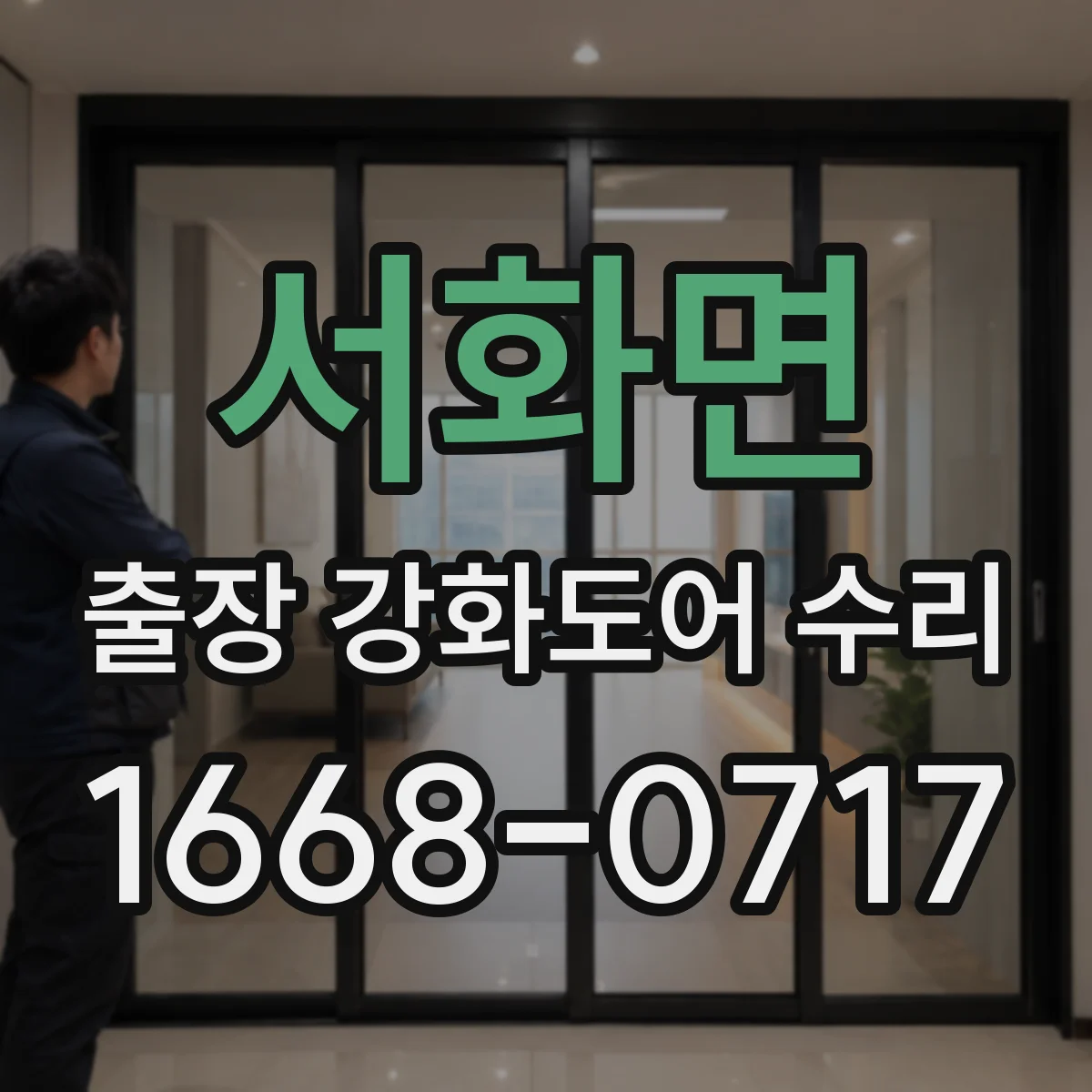 서화면 출장 강화도어 수리