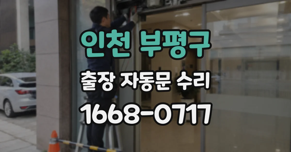 인천 부평구 출장 자동문 수리