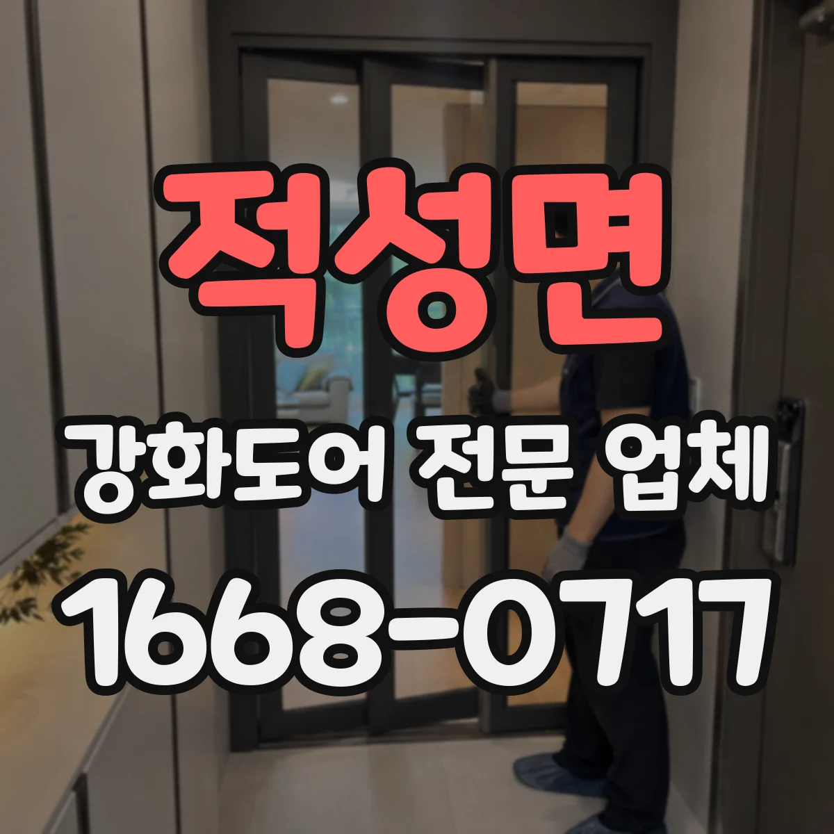 적성면 강화도어 전문 업체
