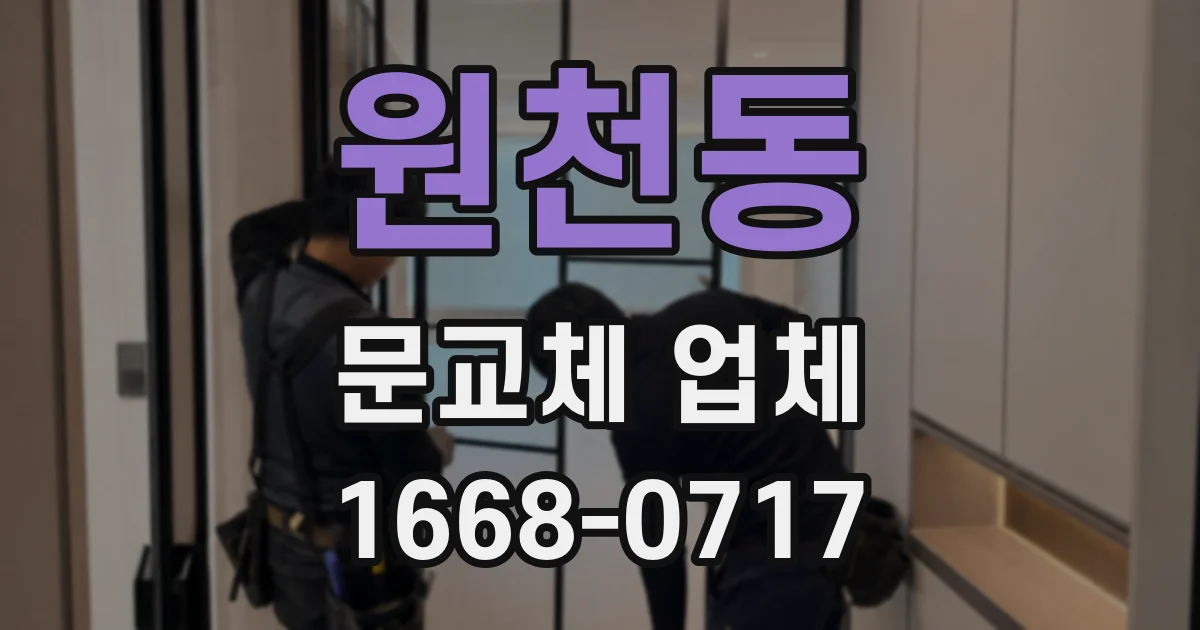 원천동 문교체 업체