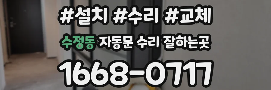 수정동 자동문 수리 잘하는곳