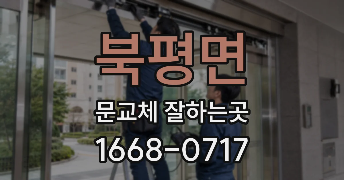 북평면 문교체 잘하는곳