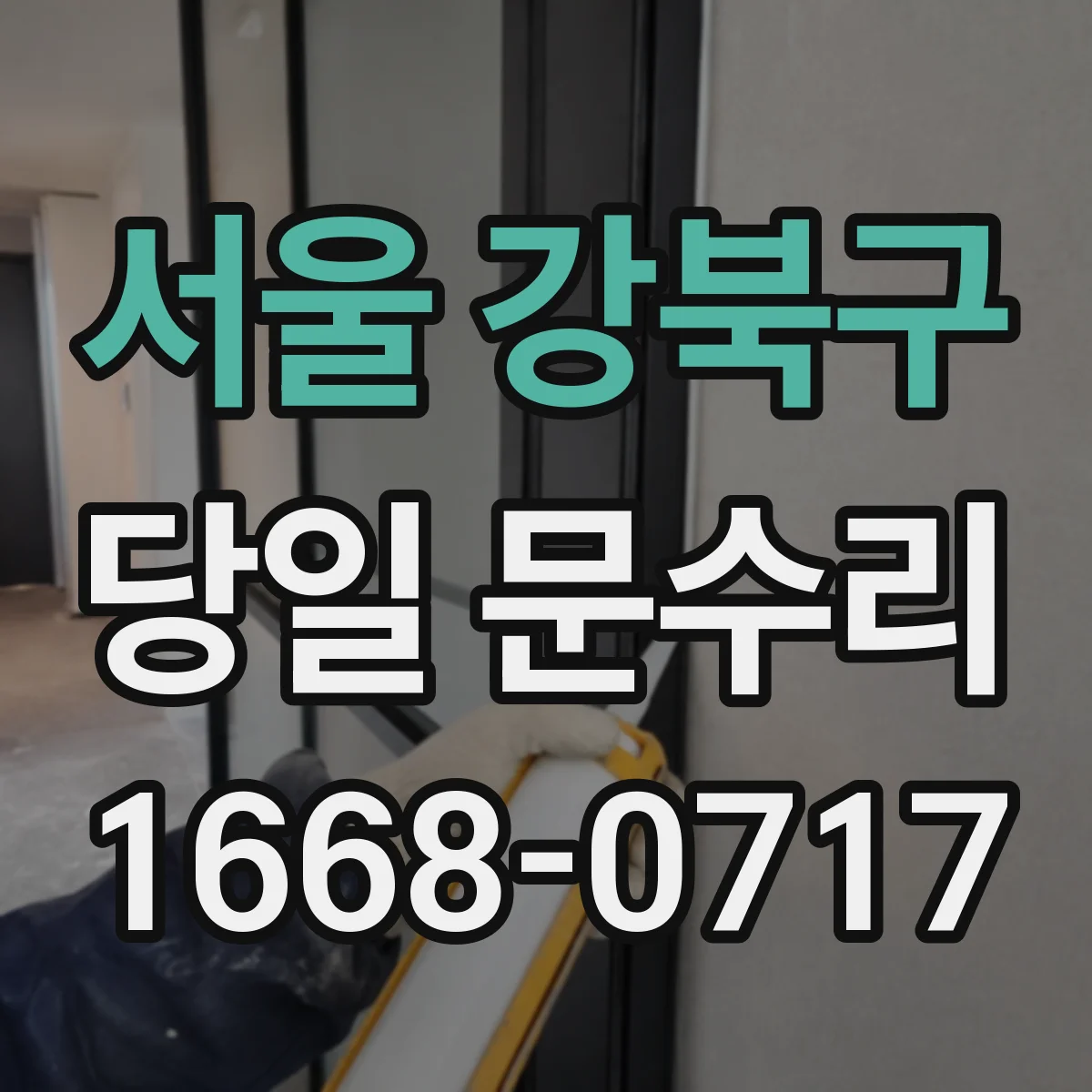 서울 강북구 당일 문수리