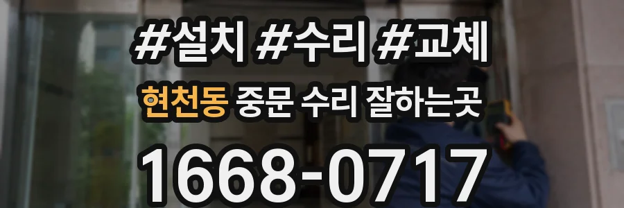 현천동 중문 수리 잘하는곳