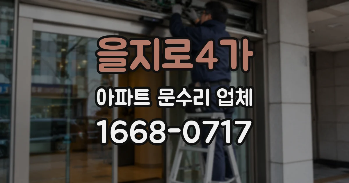 을지로4가 아파트 문수리 업체
