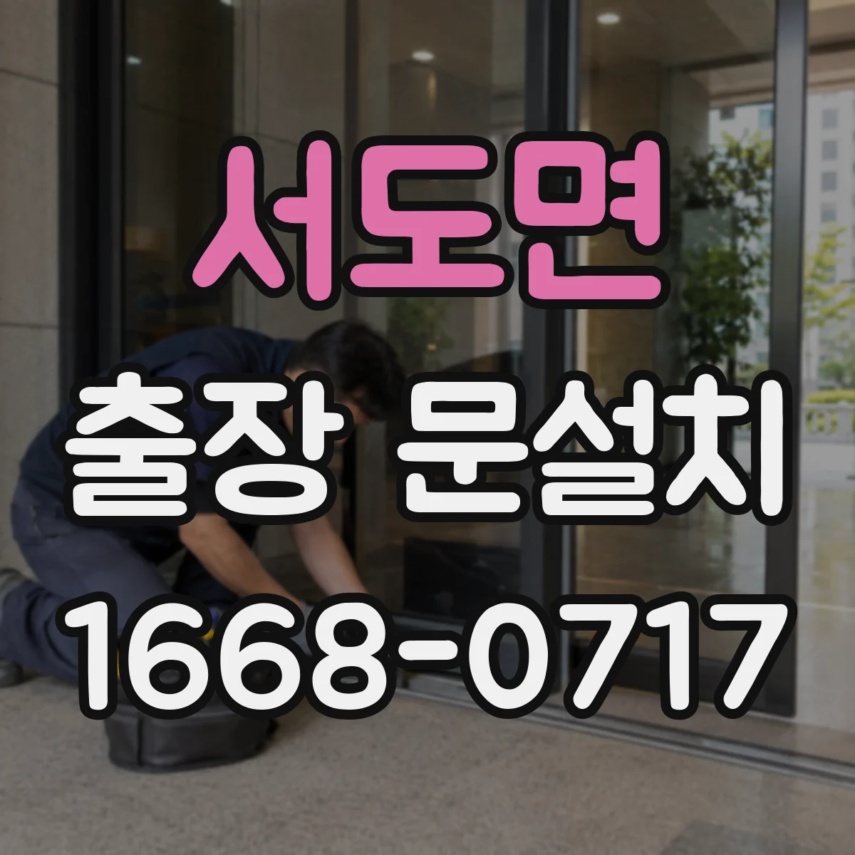 서도면 출장 문설치