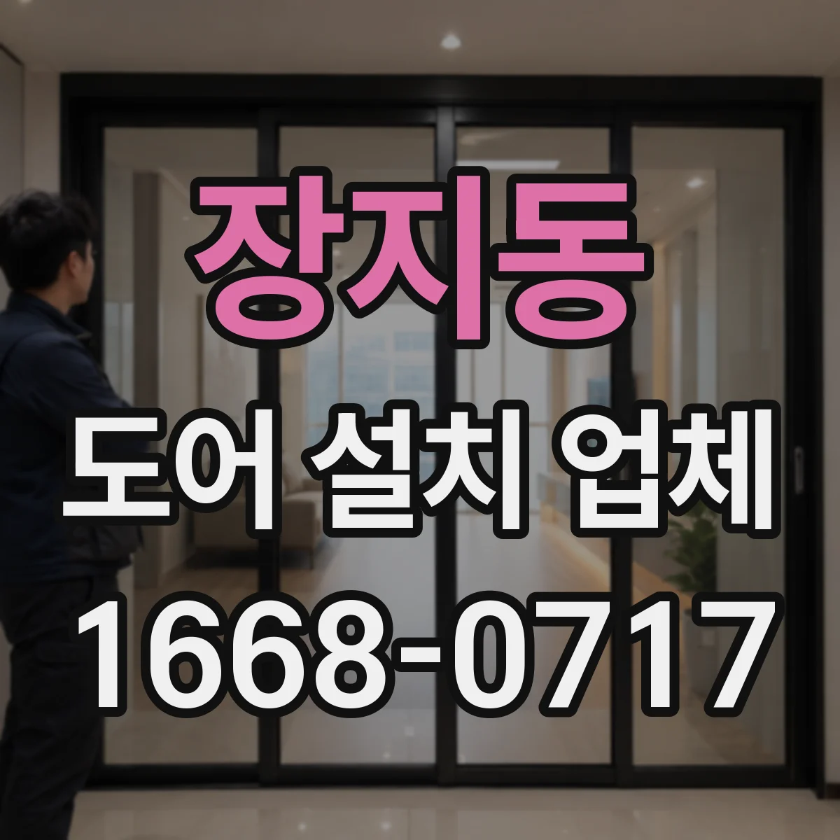 장지동 도어 설치 업체