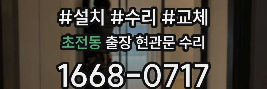 초전동 출장 현관문 수리