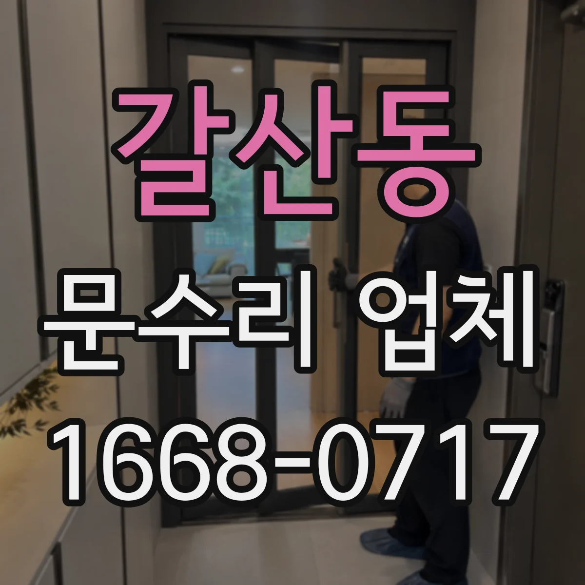 갈산동 문수리 업체