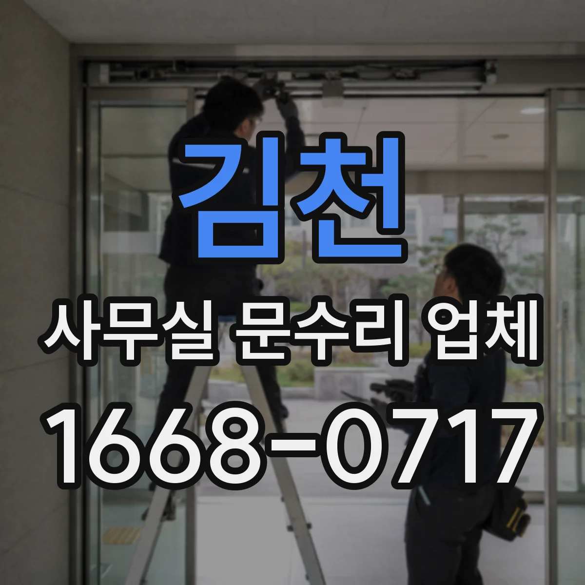 김천 사무실 문수리 업체 내부 이동 동선 정리로 작업 지연 없이 진행