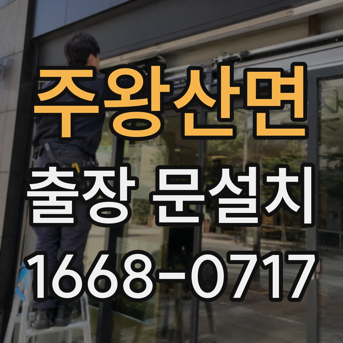 주왕산면 출장 문설치