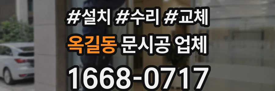 옥길동 문시공 업체