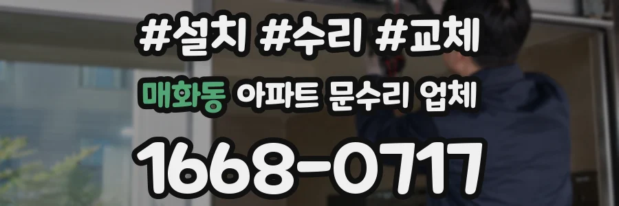 매화동 아파트 문수리 업체