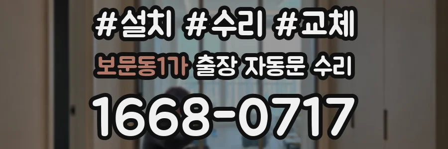 보문동1가 출장 자동문 수리