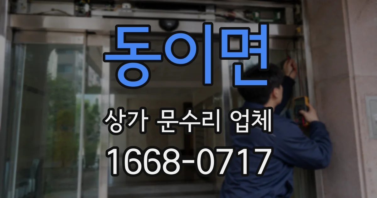 동이면 상가 문수리 업체