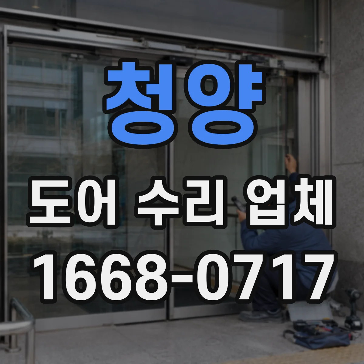 청양 도어 수리 업체