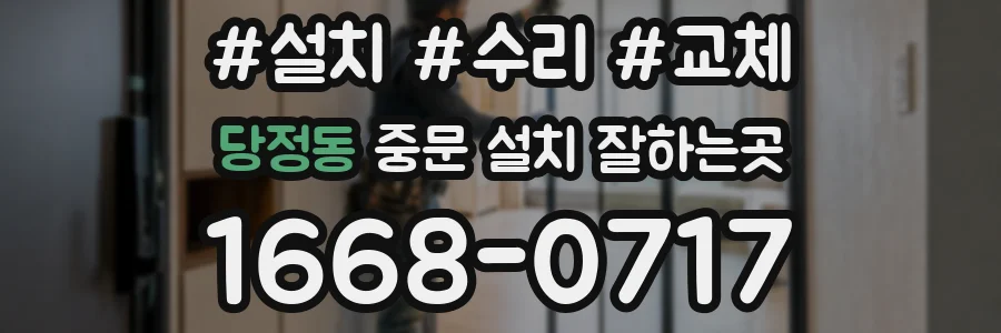당정동 중문 설치 잘하는곳