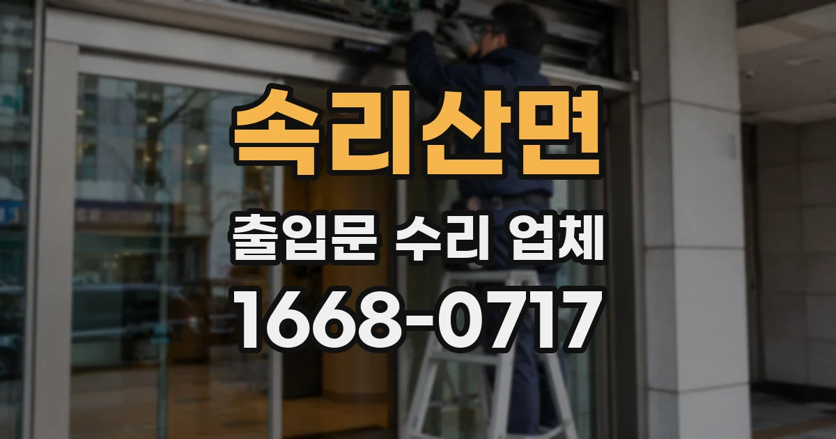 속리산면 출입문 수리 업체