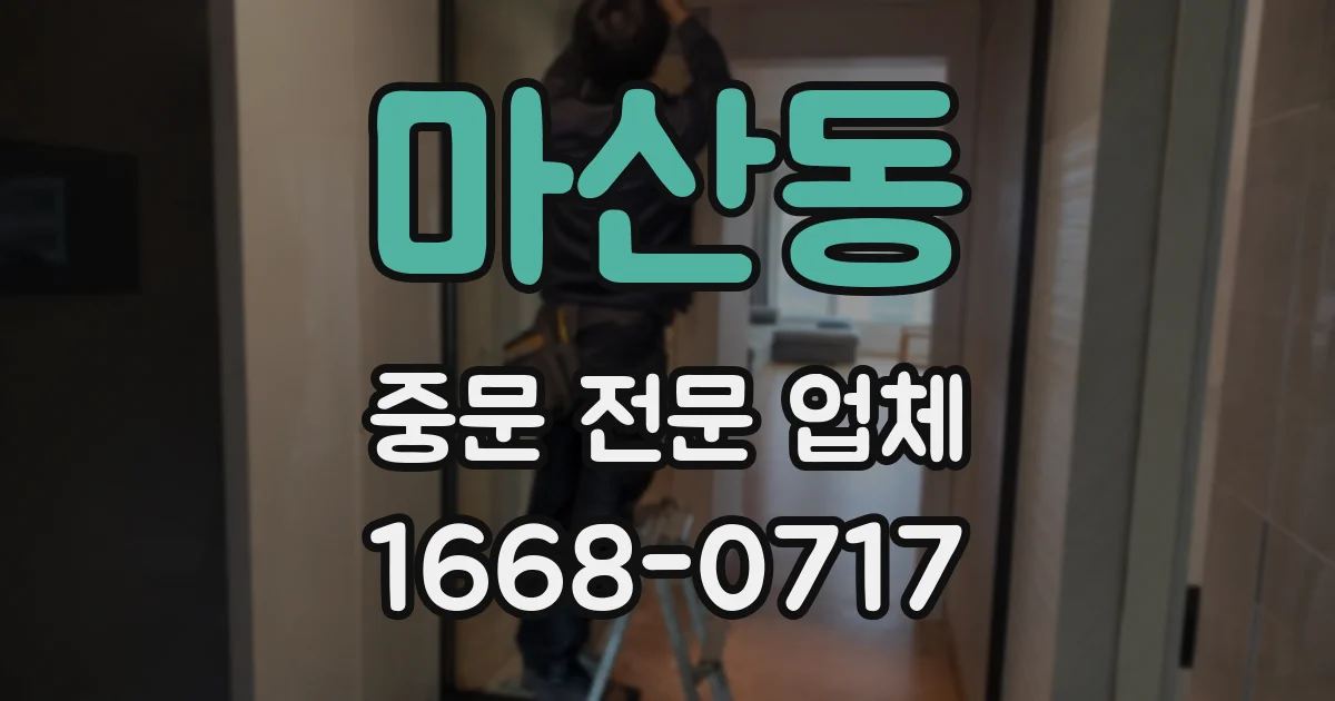 마산동 중문 전문 업체