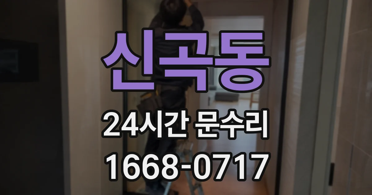 신곡동 24시간 문수리