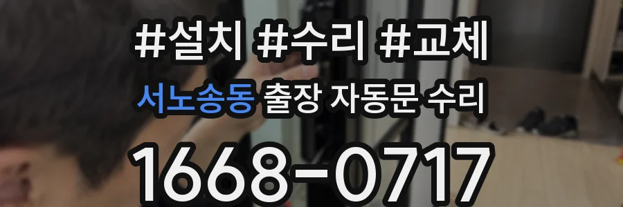 서노송동 출장 자동문 수리