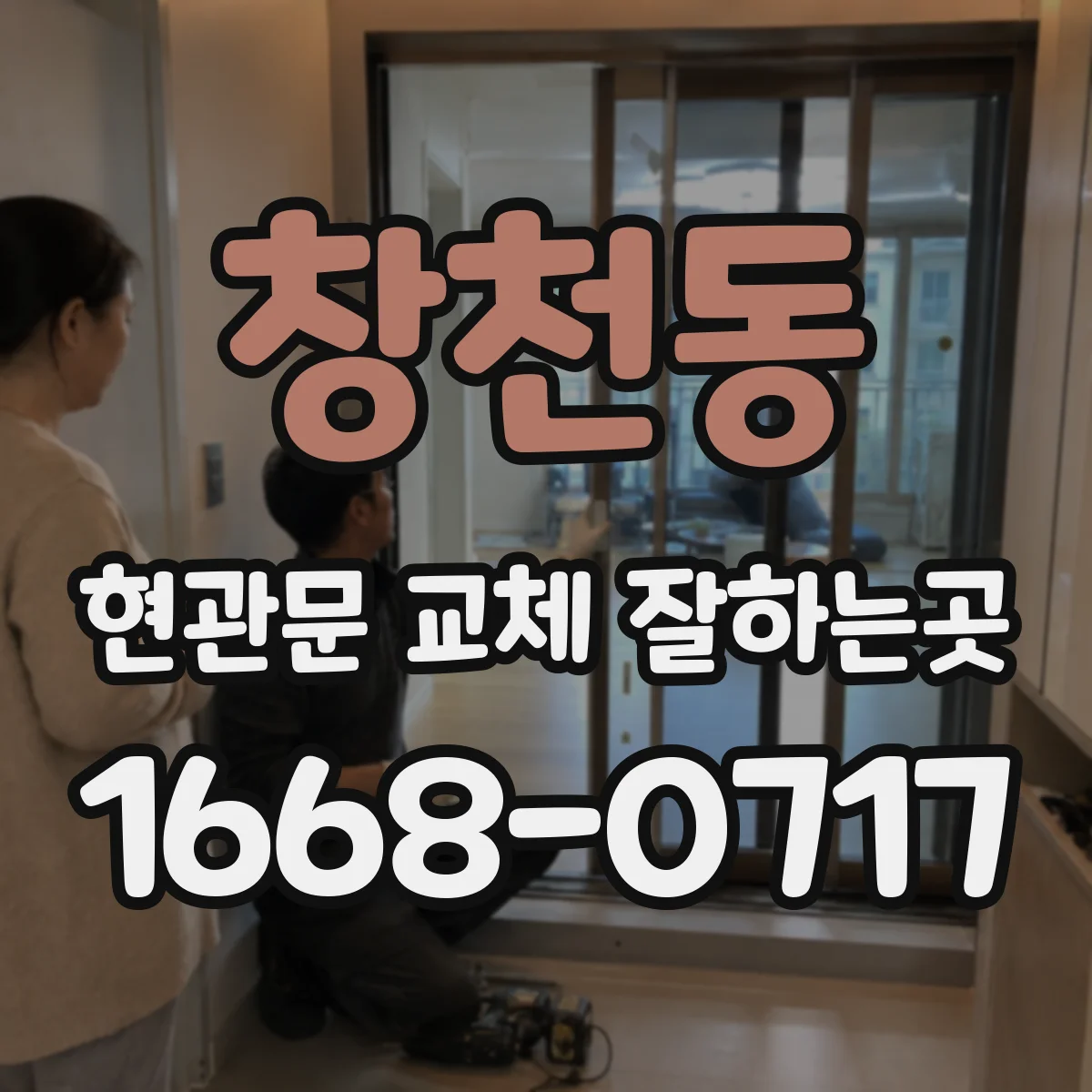 창천동 현관문 교체 잘하는곳