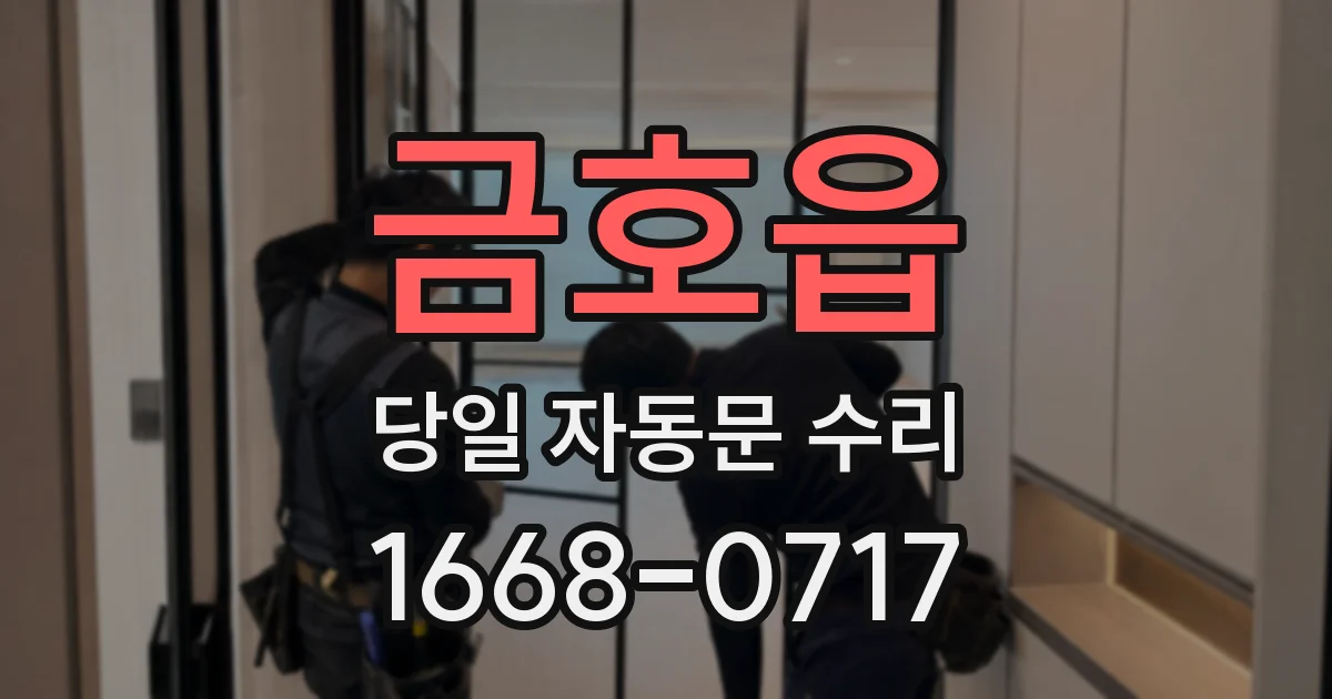 금호읍 당일 자동문 수리