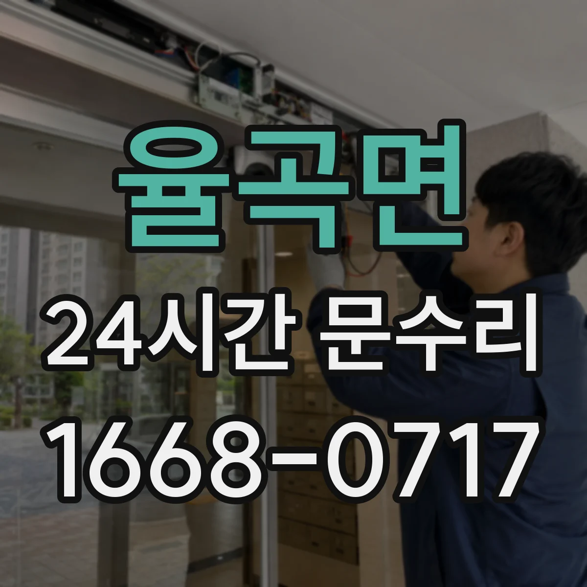 율곡면 24시간 문수리