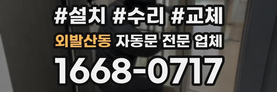 외발산동 자동문 전문 업체