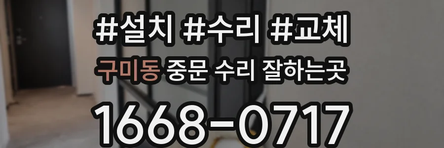 구미동 중문 수리 잘하는곳