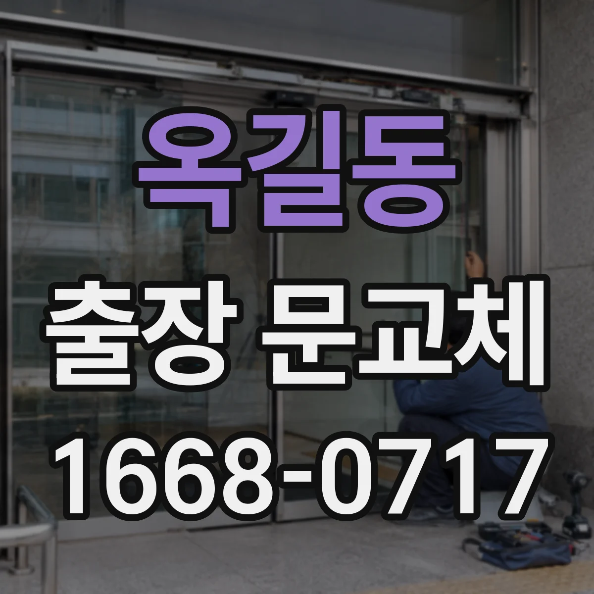 옥길동 출장 문교체
