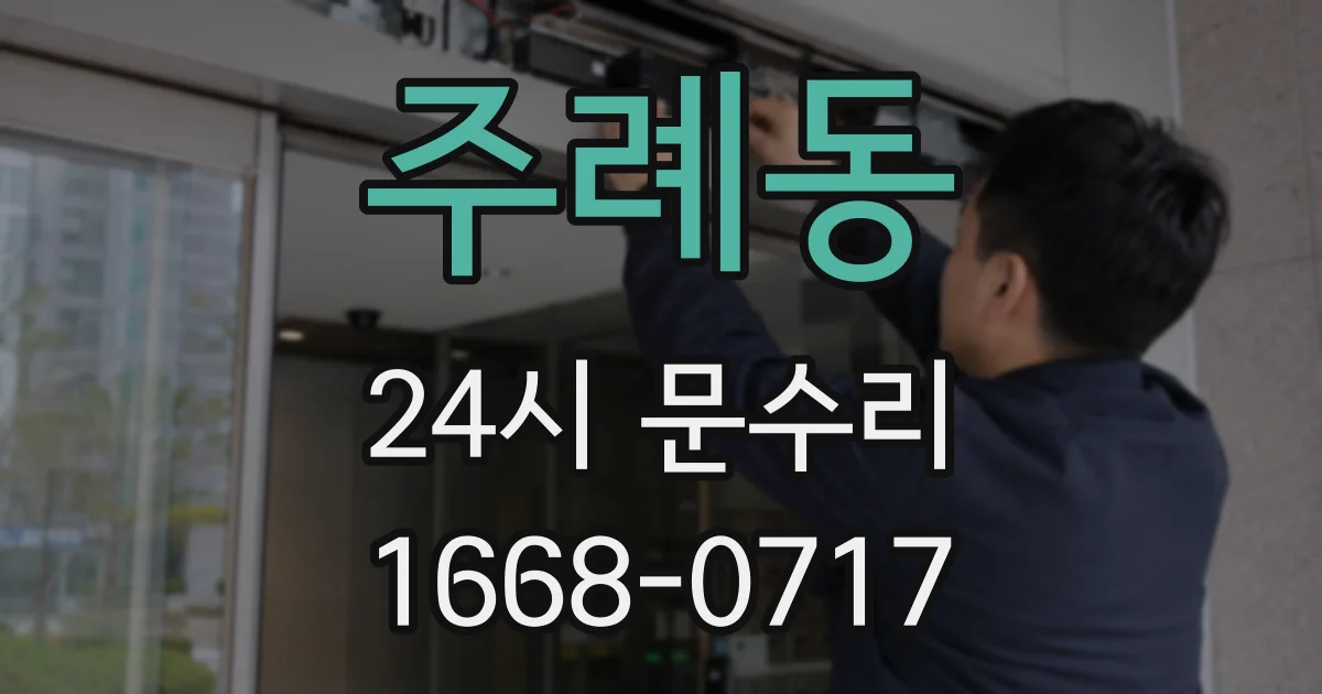 주례동 24시 문수리