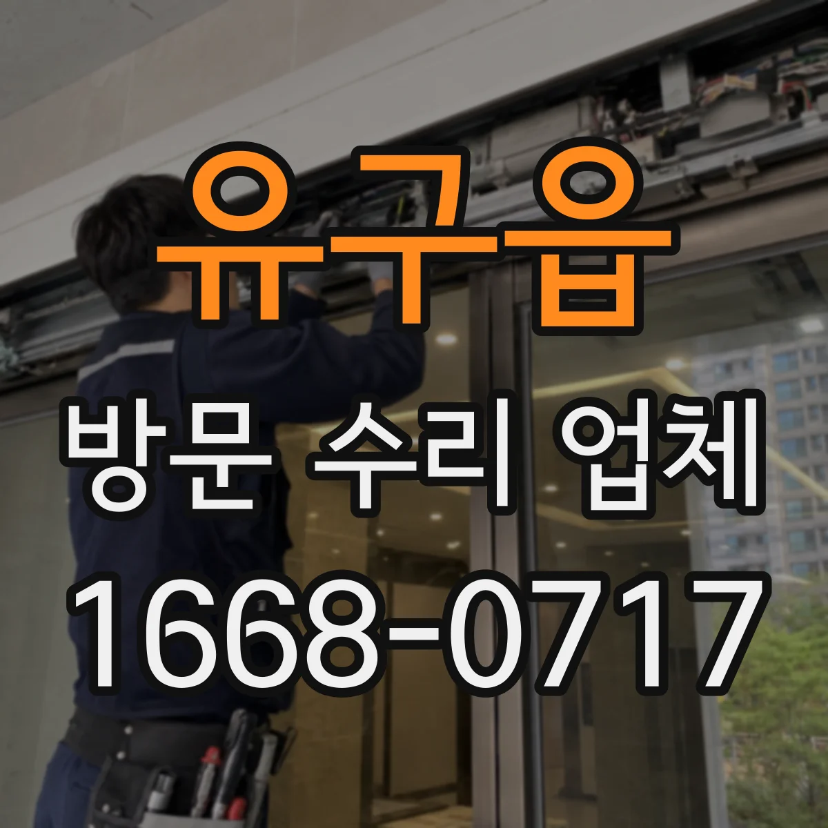 유구읍 방문 수리 업체