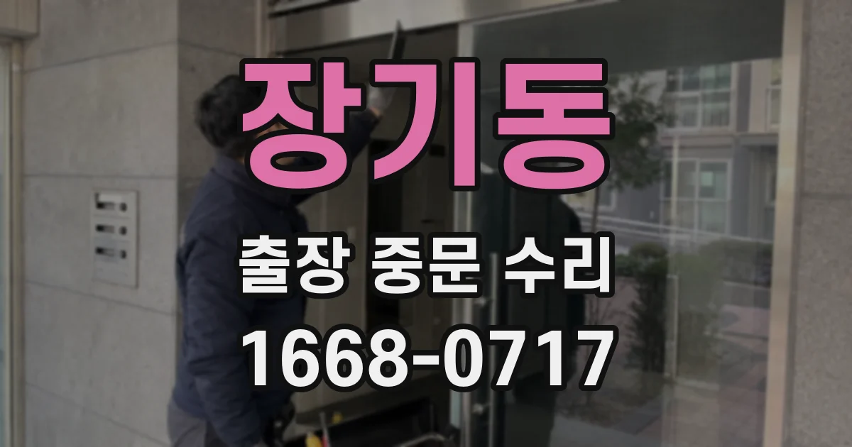 장기동 출장 중문 수리