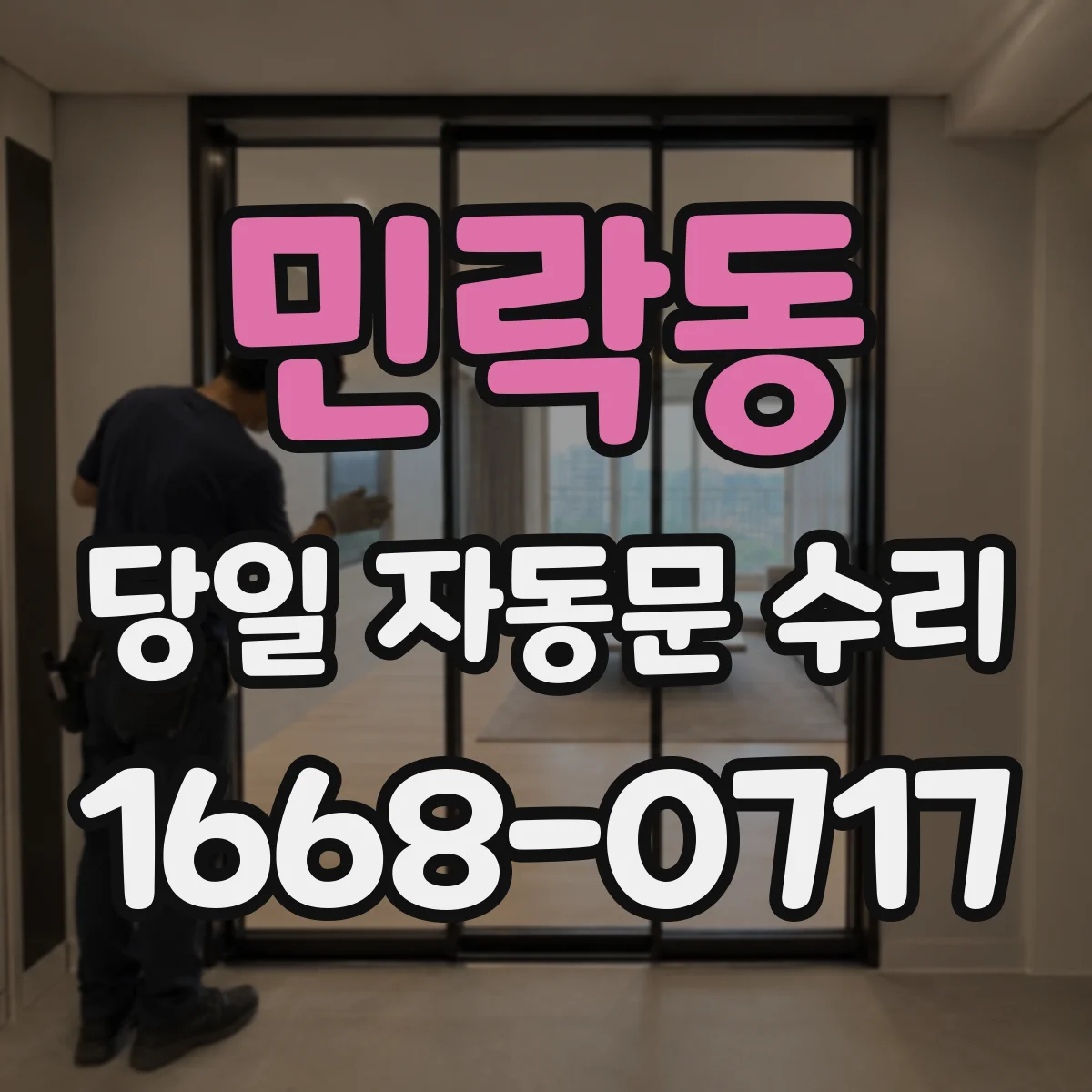 민락동 당일 자동문 수리