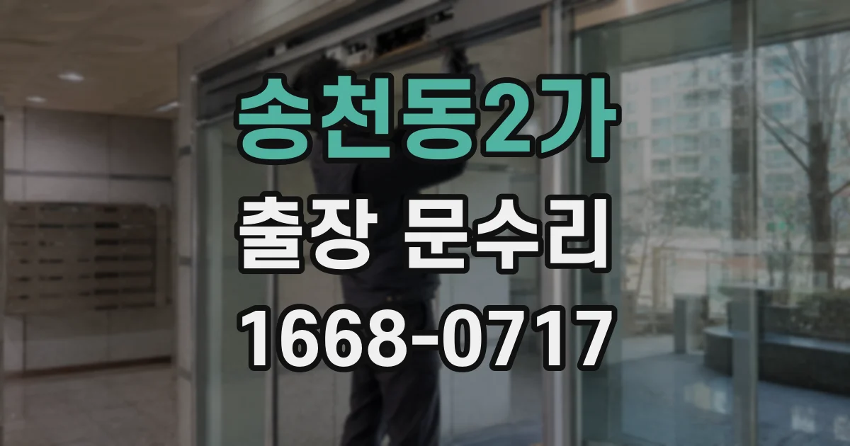 송천동2가 출장 문수리