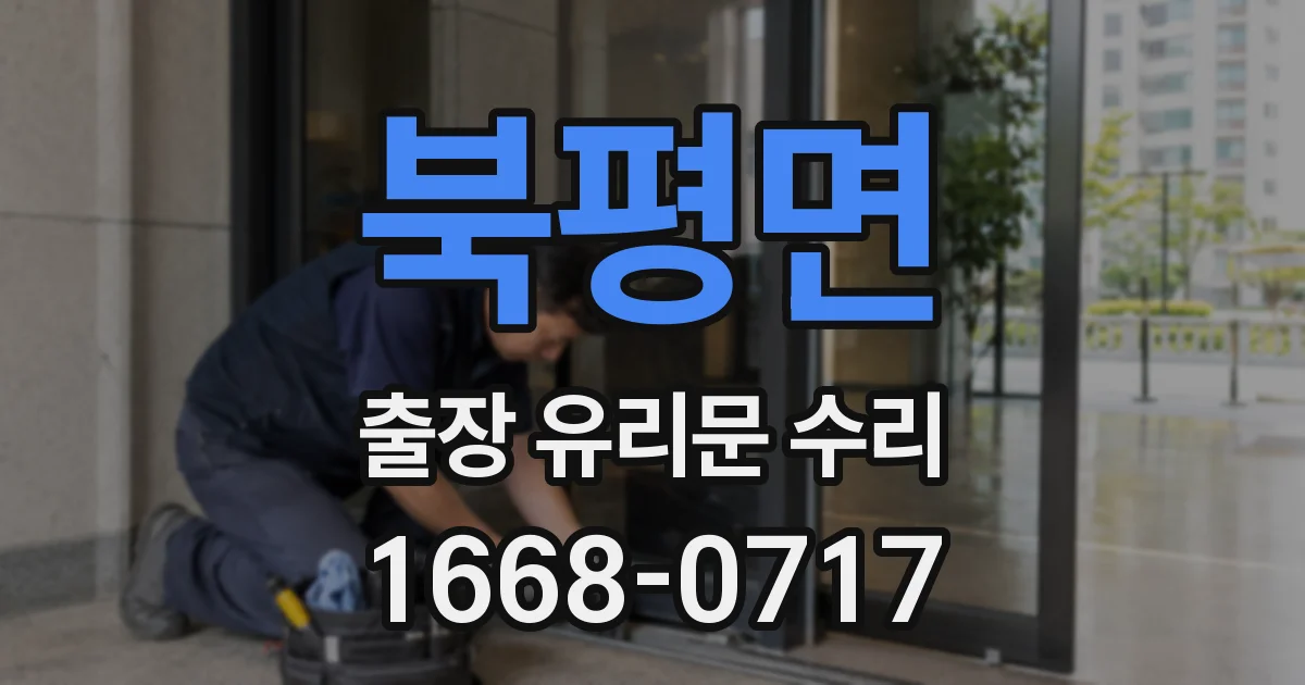 북평면 출장 유리문 수리