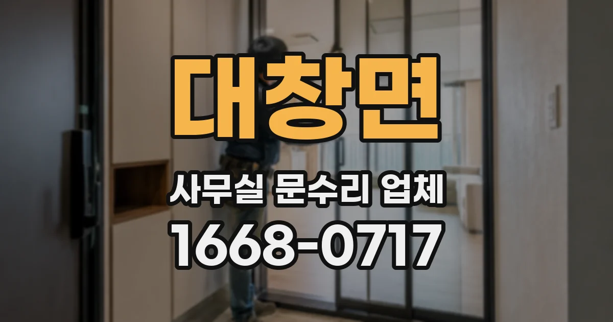 대창면 사무실 문수리 업체