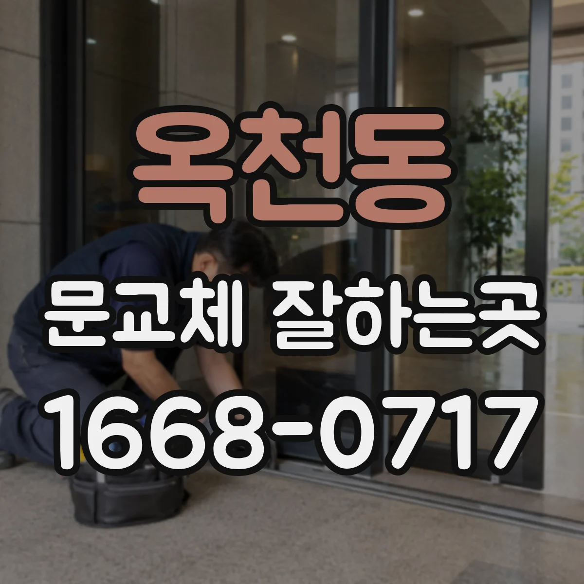 옥천동 문교체 잘하는곳