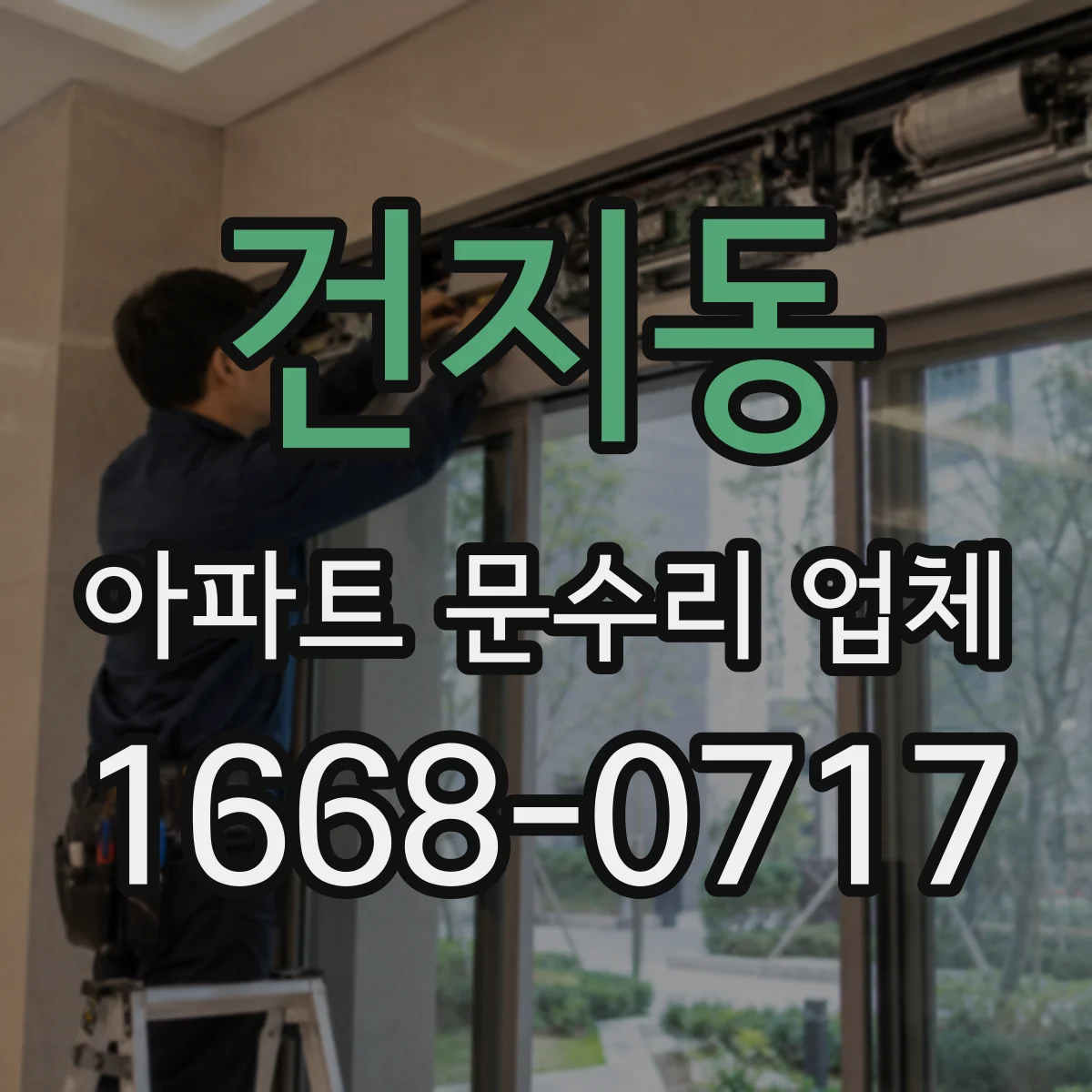 건지동 아파트 문수리 업체