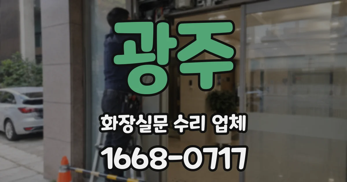 광주 화장실문 수리 업체
