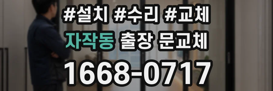 자작동 출장 문교체