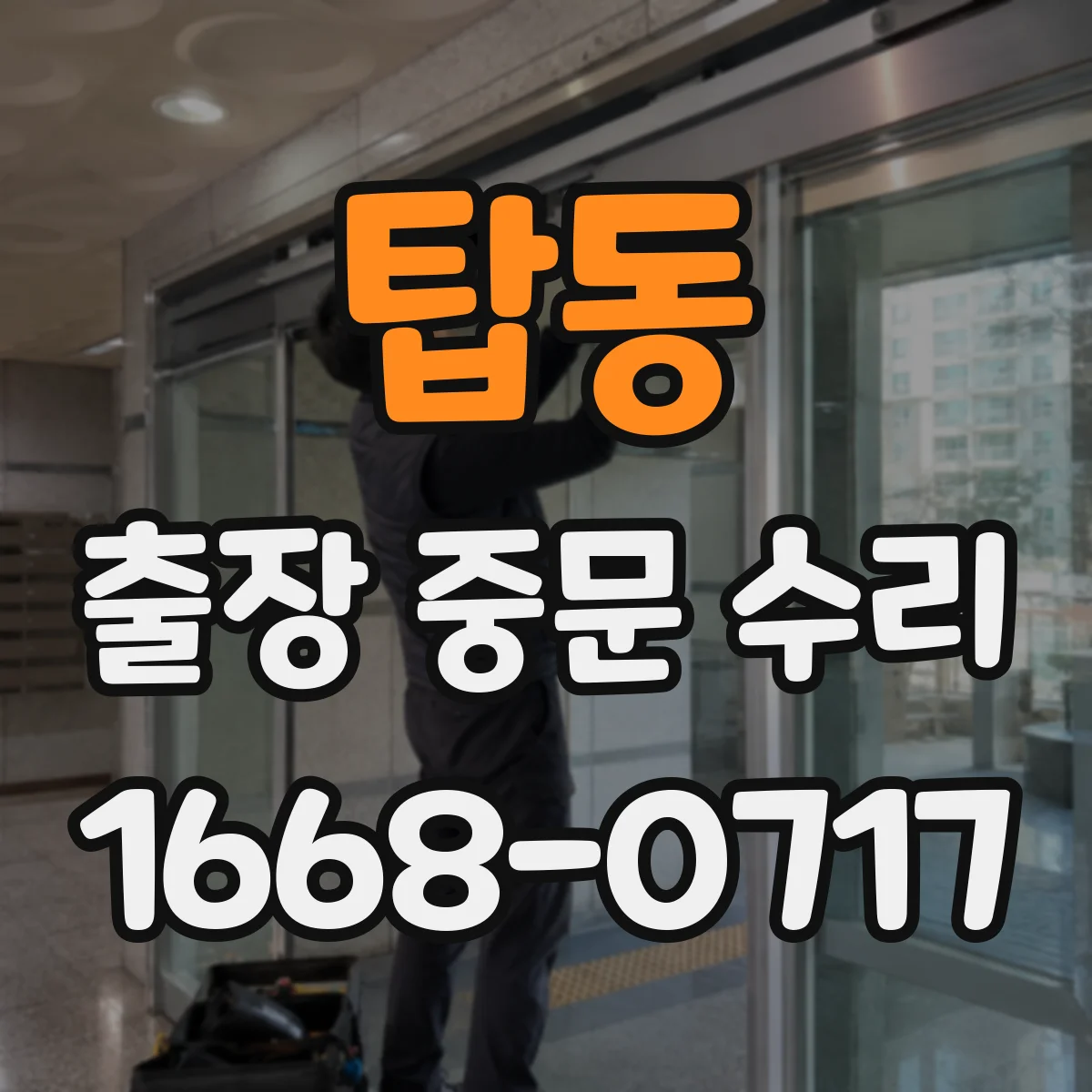탑동 출장 중문 수리