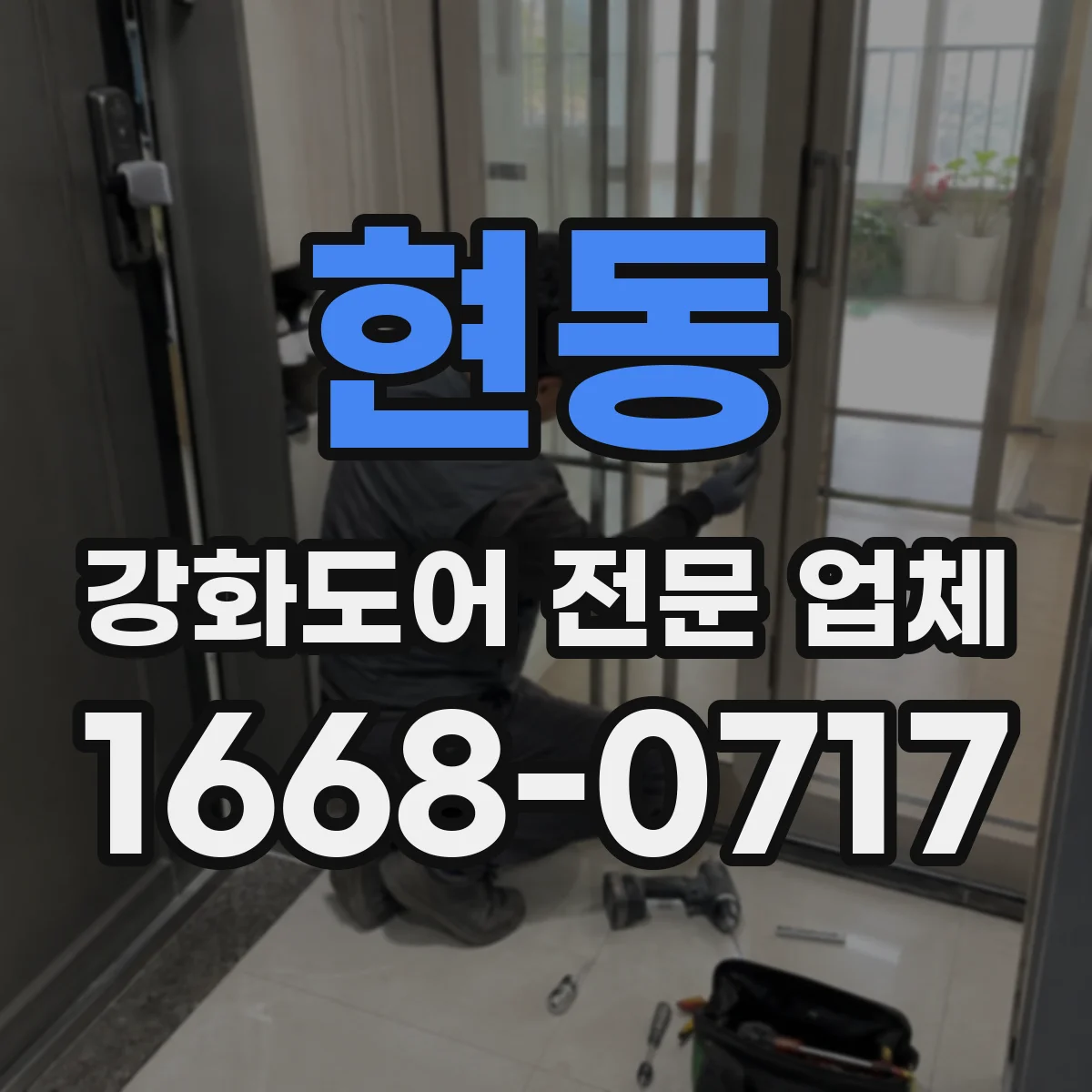 현동 강화도어 전문 업체