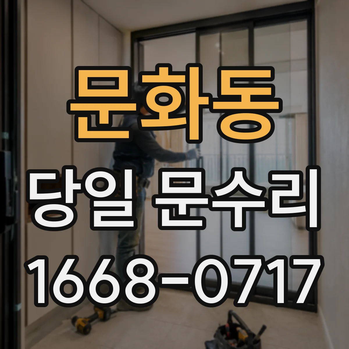 문화동 당일 문수리